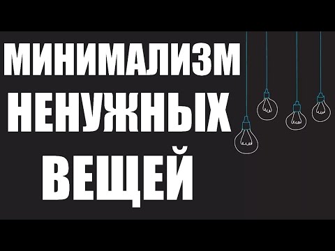 Видео: ВЕЩЕВОЙ МИНИМАЛИЗМ | Основные принципы минимализма в жизни