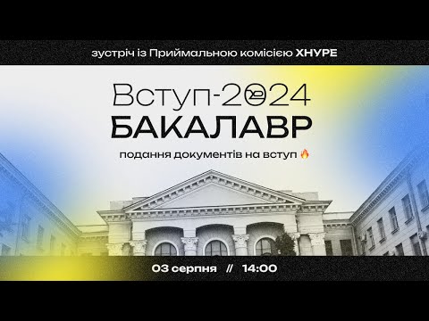 Видео: Зустріч з Приймальною комісією ХНУРЕ. Кроки вступу на бакалавра. Подання документів для вступу