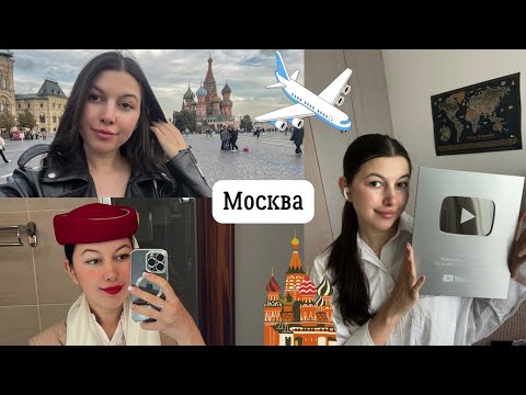 Видео: Vlog: Жизнь стюардессы, прилетела в Москву, закупаюсь едой в Дубай