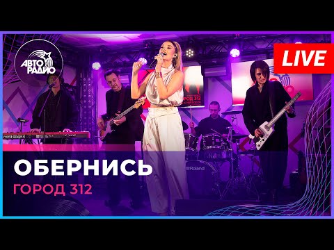 Видео: Город 312 - Обернись (LIVE @ Авторадио)