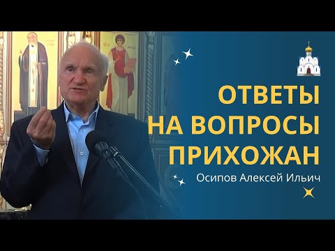Видео: О чём спрашивают люди. ОТВЕТЫ НА ВОПРОСЫ прихожан :: профессор Осипов А.И.