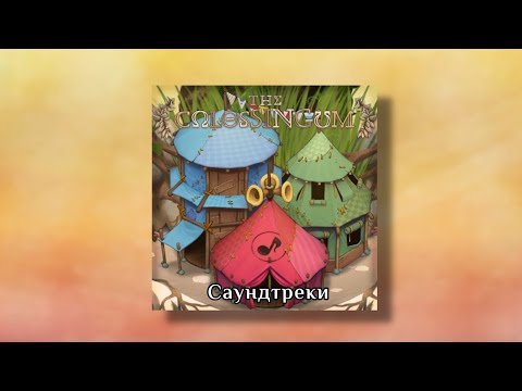 Видео: Колизей Песни (Саундтреки)/My Singing Monsters
