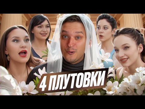 Видео: ЧЕТЫРЕ СВАДЬБЫ - МИЛФА НАВАЛИЛА КРИНЖА
