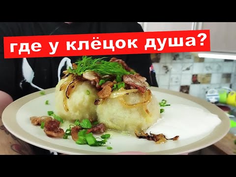 Видео: КЛЁЦКИ С ДУШАМИ | Картофельные клёцки с мясом