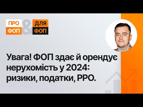 Видео: Як ФОПу здавати й орендувати нерухомість у 2024?