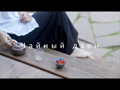 Видео: Чайный дзен #4 - влог о чае без слов