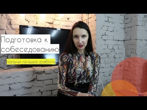 Видео: Подготовка к собеседованию: что сделать, чтобы собеседование прошло эффективно