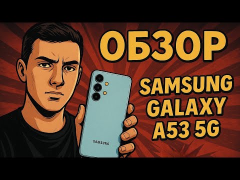 Видео: 📱Обзор Samsung Galaxy A53 5G| СТОИТ ЛИ ПОКУПАТЬ В 2025 ГОДУ??