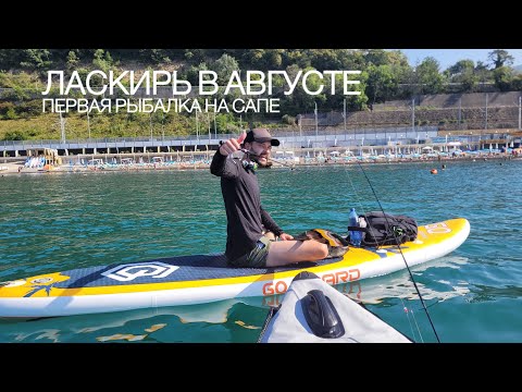 Видео: ПЕРВАЯ РЫБАЛКА НА САПЕ | ЛАСКИРЬ НА РАПАНА | РЫБАЛКА В СОЧИ