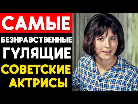 Видео: Самые БЕЗНРАВСТВЕННЫЕ и ГУЛЯЩИЕ советские Актрисы!