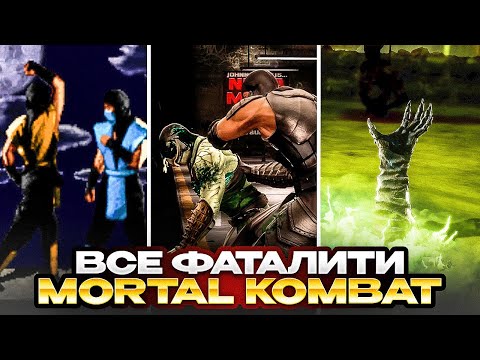 Видео: Все фаталити арены в Mortal Kombat!