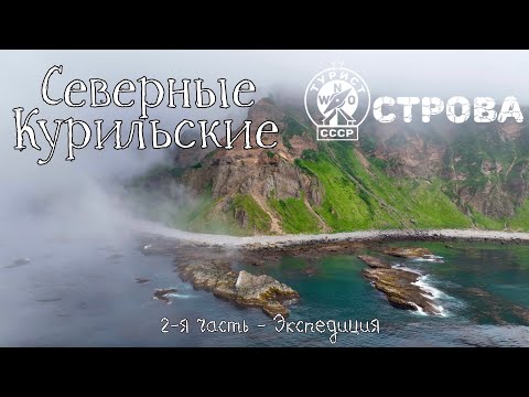 Видео: Северные Курилы, 2-я часть - экспедиция. 4К. Шиашкотан, Экарма, Харимкотан, Онекотан, Парамушир.