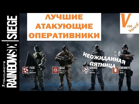 Видео: Лучшие и Худшие Оперативники Атаки в R6S | Rainbow Six Siege | Неожиданная Пятница