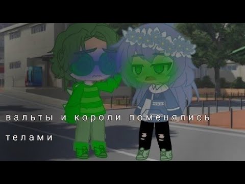 Видео: Челендж*Короли и валеты поменялись телами на 24ч*(не друг с другом)13 карт,оригинал.