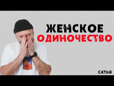 Видео: Сатья. Женское одиночество.