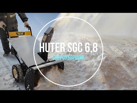 Видео: Снегоуборщик Huter SGC 6,8. Обзор и демонстрация работы