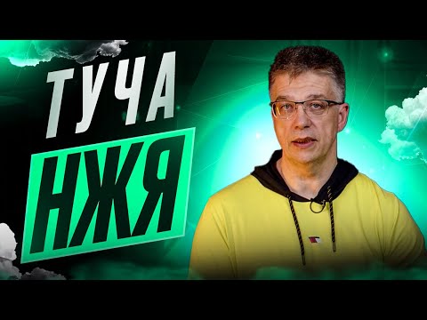 Видео: Туча НЖЯ