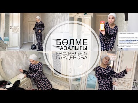 Видео: УБОРКА💕 Үй жинау/Бөлме тазалау/ Мотивация 💞Расхламление гардероба, уборка #расхламление #уборка 🌸