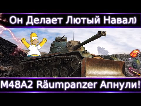 Видео: Новый Топ Фармер🔥 M48A2 Räumpanzer Апнули🔥 1670 ХП и ДПМ 3100 и снаряд 355 серы-имбосвязка)