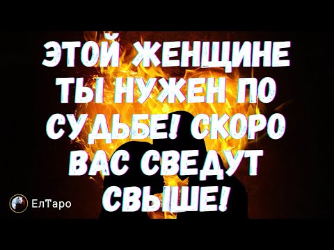 Видео: ТАРО ДЛЯ МУЖЧИН. ЭТОЙ ЖЕНЩИНЕ ТЫ НУЖЕН ПО СУДЬБЕ, СКОРО ВАС СВЕДУТ СВЫШЕ!