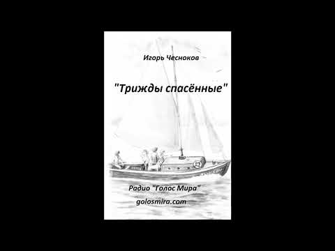 Видео: "ТРИЖДЫ СПАСЁННЫЕ" - 1 часть - ЧИТАЕТ СВЕТЛАНА ГОНЧАРОВА