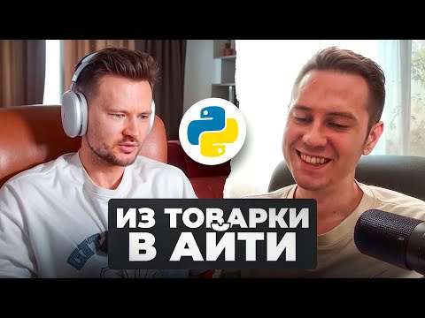 Видео: ИЗ БИЗНЕСА В АЙТИ: ИСТОРИЯ УЧЕНИКА БЭКЕНД-РАЗРАБОТЧИКА