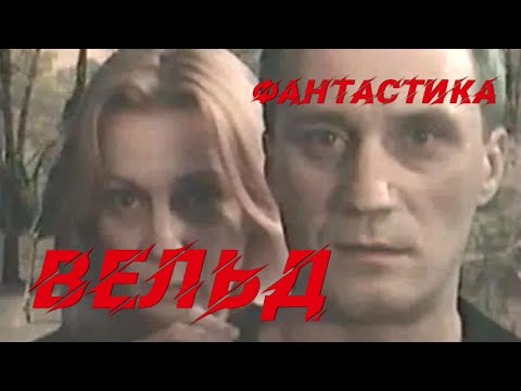 Видео: Вельд (1987) Фильм Назим Туляходжаев. Фильм с Юрий Беляев, Нелли Пшенная. Приключения.