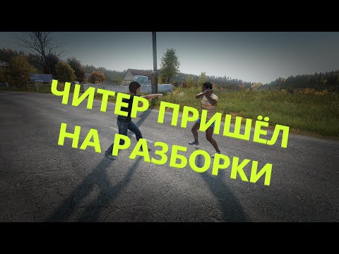 Видео: Читер Пришёл на разборку с Админом (Читеры и Софтеры) (+18) DAYZ патч 1.23