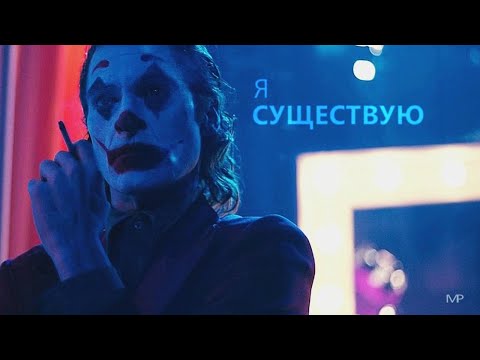 Видео: joker | я существую