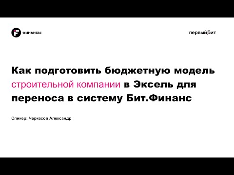 Видео: Вебинар - Бюджетное управление строительной компании