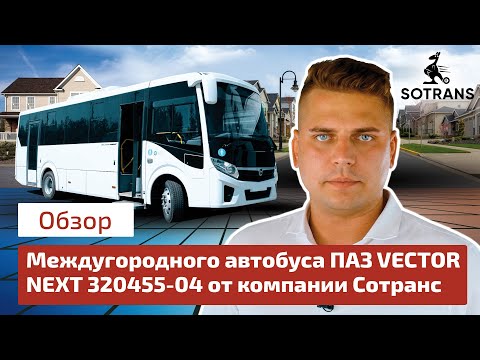 Видео: ПАЗ VECTOR NEXT 320455 04