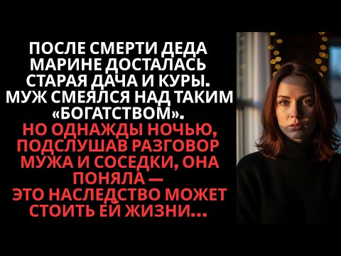 Видео: После смерти деда я унаследовала дачу… Но однажды под дверью я услышала страшную правду
