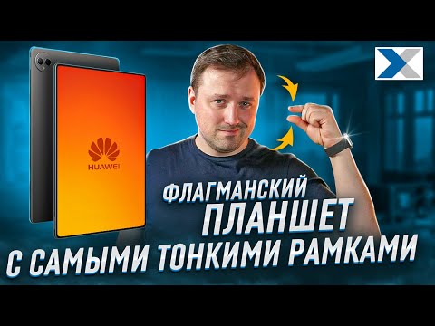 Видео: Huawei MatePad Pro 13.2: флагманская новинка в мире планшетов