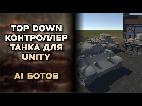 Видео: Управления танком в Unity 3D. AI ботов и Top Down контроллер. Идеи для игр №13. #unity