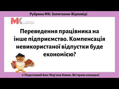 Видео: Переведення працівника на інше підприємство  Компенсація невикористаної відпустки буде економією?