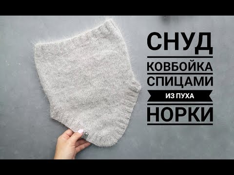 Видео: Снуд Ковбойка спицами из пуха норки. Размер 53-56