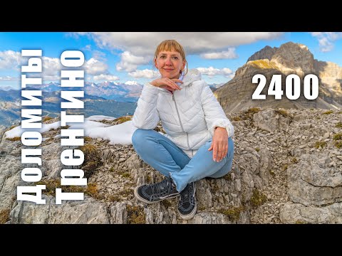 Видео: Гуляем в Доломитах. Мадонна-ди-Кампильо. Подъем на высоту 2400 м