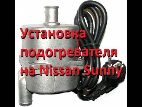 Видео: Как Установить подогрев ДВС. Nissan Sunny. How to install the engine heater