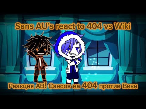 Видео: Sans AU’s react to 404 vs Wiki / РЕАКЦИЯ АВ! САНСОВ НА 404 против ВИКИ