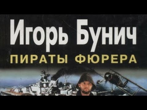 Видео: Игорь Бунич. Пираты Фюрера 1