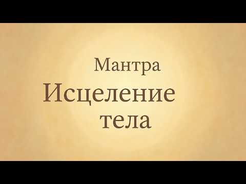 Видео: Мантра «Исцеление тела»-Zaira