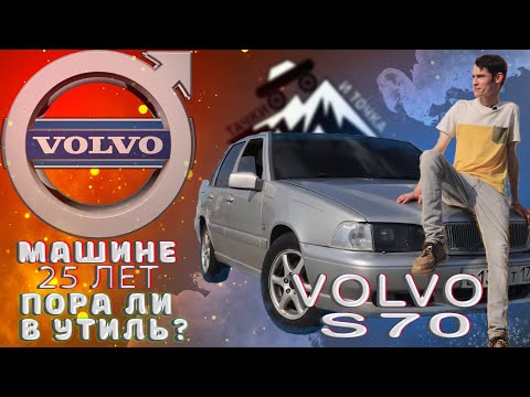 Видео: Volvo s70! АВТОМОБИЛЬ В УТИЛЬ ? ИЛИ ЕСТЬ ПРАВО НА ЖИЗНЬ?