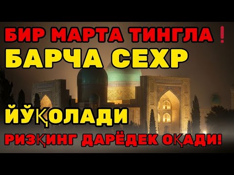 Видео: Бир марта тингланг! Барча сихр йўқолади ва ризқингиз дарёдек оқади