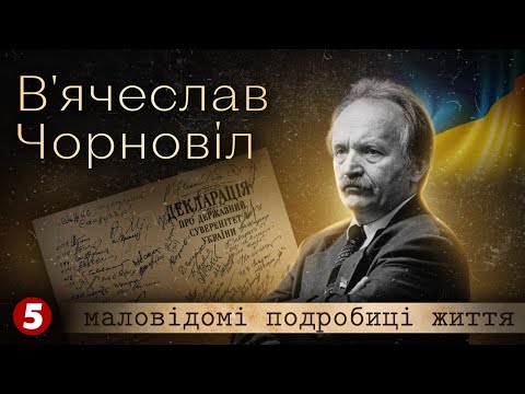 Видео: В'ячеслав ЧОРНОВІЛ vs Леонід КРАВЧУК. Маловідомі факти