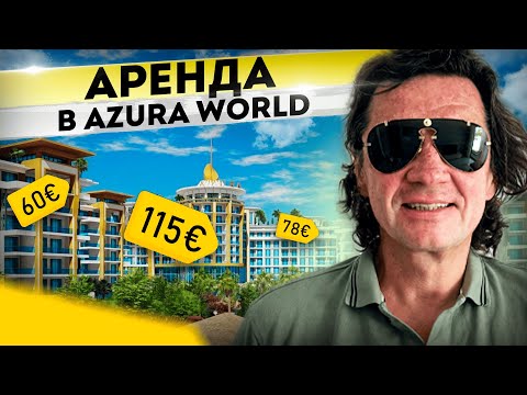 Видео: АРЕНДА в Турции AZURA WORLD #azura #azuraworld #арендавтурции #турцияаренда