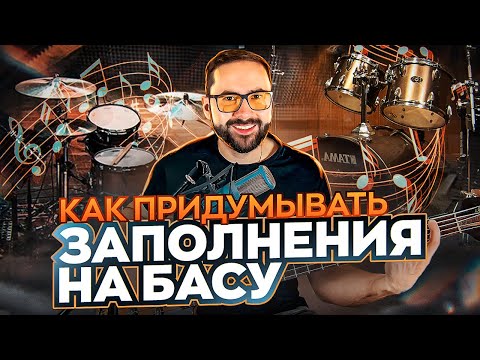 Видео: Как придумывать заполнения на бас-гитаре