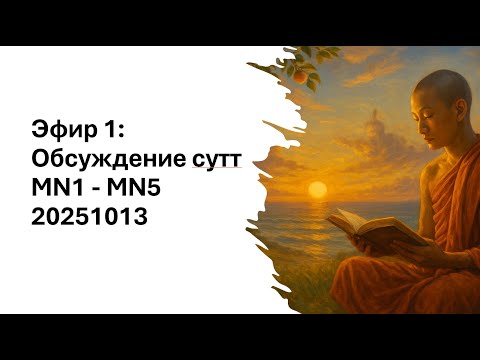 Видео: Эфир 1: Сокращенное обсуждение сутт MN1-MN5 - 20251013