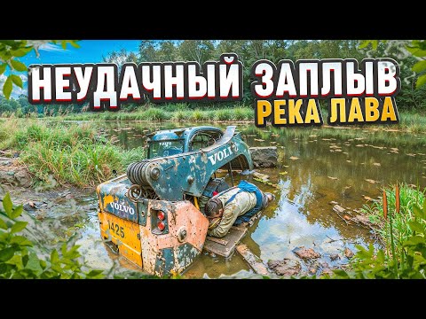 Видео: Неудачный заплыв река Лава