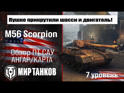 Видео: M56 Scorpion обзор прем ПТ САУ США | оборудование Scorpion бронирование | перки М56 Скорпион