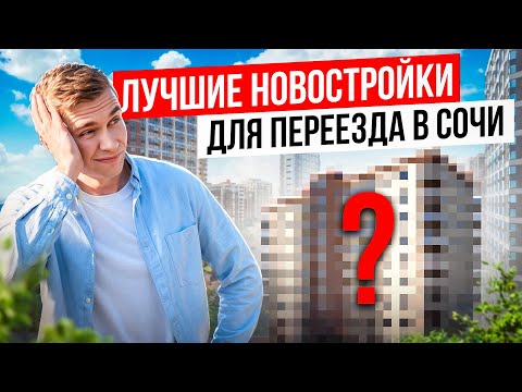 Видео: Лучшие ЖК в Сочи для жизни и переезда по мнению Владимира Сергеева